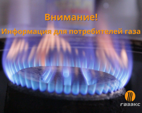 АО «ГАЗЭКС» просит жителей Полевского быть внимательными - в городе начала работу организация ООО «ГАЗЕКС СЕРВИС»!