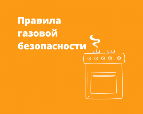 ГК «ГАЗЭКС» в связи с трагедией в Ступино просит жителей Свердловской области неукоснительно соблюдать правила газовой безопасности