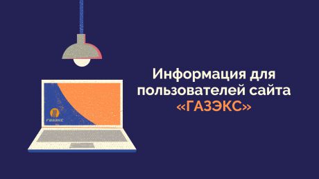 Информация для пользователей сайта «ГАЗЭКС»